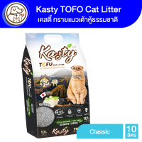 Kasty Tofu Litter ทรายเเมวเต้าหู้ 10L. สูตร Classic