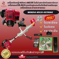 เครื่องตัดหญ้า4จังหวะMX35 โมรีน่าสตาร์ทง่ายสตาร์ทเบาเครื่องยนต์35.8CCแรงบิดสูง!แถมใบตัด3อย่าง!พรัอมชุดเครื่องมือและสายสะพายครบชุด!