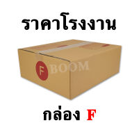 กล่องไปรษณีย์ กล่องพัสดุ F ขนาด 31x36x13 ซม.