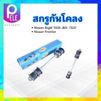 สกรูกันโคลง Nissan BigM,TD25,TD27 ,Frontier RBI 54618-07G00K แกนสกรูกันโคลง (1 ชิ้น/ กล่อง)