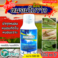 ? คลอร์ฟีน่า (คลอร์ฟีนาเพอร์) ขนาด 500ซีซี ใช้ป้องกันกำจัดหนอนกระทู้ข้าวโพด หนอนหนังเหนียว หนอนในนาข้าว