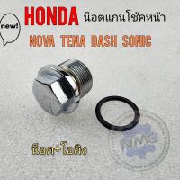 น็อตแกนโช้ค nova tena dash sonic น็อตแกนโช้คหน้า honda nova tena dash sonic น็อตหัวโช้ค โนวา เทน่า แดช โซนิค