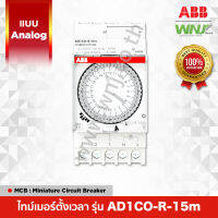 ไทม์เมอร์ตั้งเวลาอัตโนมัติยี่ห้อ ABB ที่ WNJ เป็นแบบ Analog รุ่น AD1CO-R-15m มีแรงดันใช้งาน 230V เอ้าท์พุตแบบ 1CO มีความละเอียด 15 นาที (94 ก้านโยน)