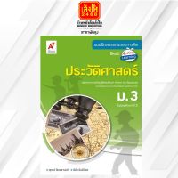 หนังสือเรียน บฝ.ประวัติศาสตร์ ม.3 (อจท.)