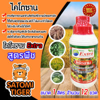 ไคโตซาน สูตรพืช ขนาด 1 ลิตร จำนวน 12 ขวด (Chitosan) กระตุ้นการเจริญเติบโต ป้องกันโรคและแมลง ได้รับสารอาหารครบถ้วน พืชโตไวแข็งแรง