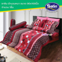 Satin Classic D43 : ซาตินคลาสสิก ผ้านวมหนา ขนาด90x100นิ้ว (1ชิ้น)