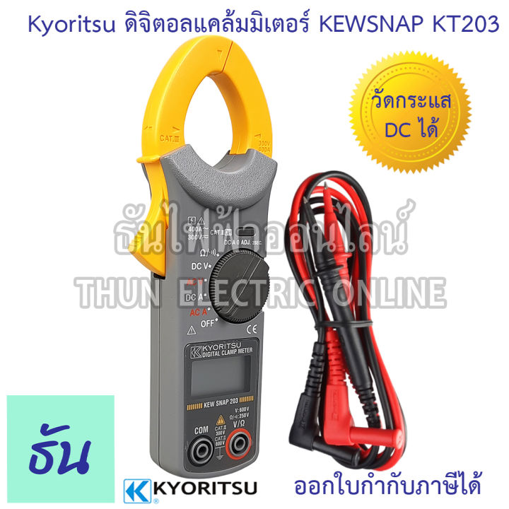 kyoritsu-แคล้มมิเตอร์-dc-kew-snap-203-ac-dc-digital-clamp-meter-ดิจิตอล-วัดกระแส-dc-กระแสตรง-ac-400a-dc-400a-digital-clamp-meter-คีบแอมป์-มัลติมิเตอร์-เคียวริทสึ-ธันไฟฟ้า-sss