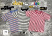 เสื้อยืดเด็กแขนสั้น-ลายทางมินิมอล-(อายุ2-12ปี)ชาย/หญิง