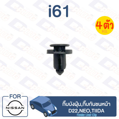 กิ๊บล็อค กิ๊บบังฝุ่น/กิ๊บกันชนหน้า NISSAN D22,NEO,TIIDA【i61】