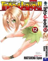 โทกิวะ ปะฉะดะ เล่ม 12