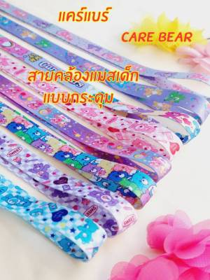 หมีแคร์แบร์ Care Bearสายคล้องแมสแคร์แบร์ สายคล้องแมสแบบกระดุม สายคล้องแมสลายการ์ตูน สายคล้องแมสเด็ก