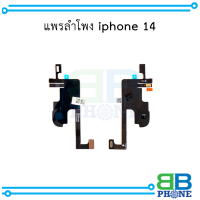 แพรลำโพง iphone 14 อะไหล่มือถือ อะไหล่สายแพร