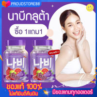 [?ส่งฟรี ] นาบีกลูต้า กลูต้านาบี  ‼️1แถม1 NABEE Gluta กลูต้าวิตซีแครอทม่วง กลูต้าผิวขาว