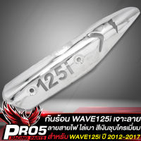 กันร้อนWAVE125i ปี12,กันร้อนท่อ สำหรับ WAVE125i ปลาวาฬ ปี 2012-2017 เท่านั้น กันร้อนอย่างดี (เจาะลายสายฟ้า) สีเงินชุบโครเมี่ยม