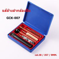 แส้ล้างปืน แส้ล้างลำกล้อง GCK-007 สำหรับ cal.38 / 357 / 9MM. อุปกรณ์ทำความสะอาด "สินค้าพร้อมส่ง"