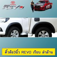 ❤ลดกระหน่ำ❤ คิ้วล้อ 3นิ้ว Revo เรียบ ดำด้านAo รุ่นสูง โตโยต้า รีโว่   KM4.6670✨แนะนำ✨