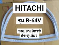 ขอบยางตู้เย็น HITACHI รุ่น R-64V (ประตูเดียว)