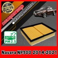 ( PRO+++ ) โปรแน่น.. กรองอากาศ กรองเครื่อง กรองอากาศเครื่อง นิสสัน นาวาร่า Nissan Navara NP300 ปี2014-2021 นาวารา ราคาสุดคุ้ม ชิ้น ส่วน เครื่องยนต์ ดีเซล ชิ้น ส่วน เครื่องยนต์ เล็ก ชิ้น ส่วน คาร์บูเรเตอร์ เบนซิน ชิ้น ส่วน เครื่องยนต์ มอเตอร์ไซค์