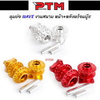 ดุมหลังย่อ หน้า+หลัง พร้อมบูช W110i - W125 - Dream สีเงิน ทอง แดง l PTM Racing