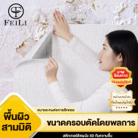 FEILI แผ่นติดฝาผนัง วอลเปเปอร์ติดผนัง วอลเปเปอร์ สติ๊กเกอร์ ผนังห้อง 3D wallpaper วอลเปอรติดผนัง สติ๊กเกอร์ติดผนัง ตกแต่ง่าย วอลเปอรติดห้อง วอเปอร์ห้องนอน กันน้ำได้ กันชื้นกันเชื้อรา เคลือบPVCชั้นดี ขนาด 50*280CM 70*500CM 70*1000CM