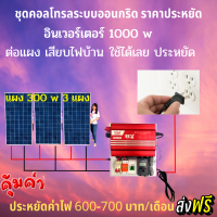 ส่งฟรีชุดโซล่าเซลล์ ระบบออนกริด ไม่ใช้แบตเตอรี่ ต่อสายแผง เสียบปลั๊กเข้าไฟบ้านใช้งานได้เลย ช่วยประหยัด500-700฿ต่อเดือน พร้อมแผง 330 w x 3