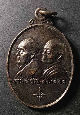 เหรียญทวิภาคี หลวงพ่อเจริญ - หลวงพ่อแพ สร้างปี 2536 รุ่นพิเศษ แพเจริญ