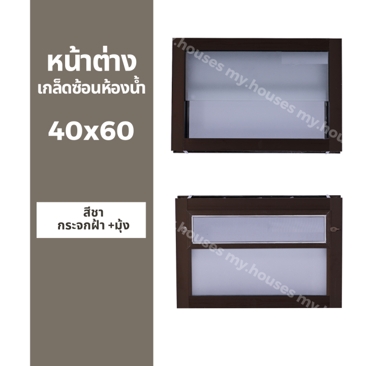 หน้าต่าง-บานเกล็ด-ซ้อนห้องน้ำ-40x60-มุ้ง-ไม่มุ้ง-วงกบหนา-10-ซม