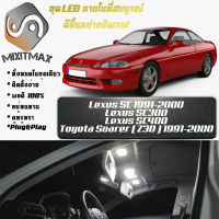 Lexus SC (Z30) เซ็ตหลอดไฟ​ภายใน LED​ สว่าง ติดตั้งง่าย รับประกัน 1ปี ไฟเพดาน ส่องแผนที่ ประตู ขาว น้ำเงิน ส้ม 6000K