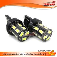 หลอดไฟ LED ไฟถอยกระพริบ ขั้วเสียบ สีขาว / 1 คู่