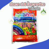 (ส่งฟรี)? ปุ่ยเร่งดอก 1 กิโล? ปุ๋ยอัดเม็ดเร่งสี ปุ๋ยกุหลาบ ปุ๋ยดอกไม้ ไม้ดอกไม้ประดับ สารอาหารครบถ้วน?