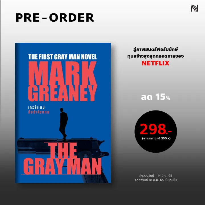 (PreOrder) เกรย์แมน มือฆ่าล่องหน (The Grey man) (จัดส่ง 18 มิ.ย.65