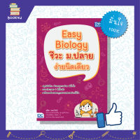 หนังสือชีวะ ม4 biology สรุปชีวะ วิชา ชีวะวิทยา หนังสือ Easy Biology ชีวะ ม.ปลาย ง่ายนิดเดียว เตรียมความพร้อม เสริมความมั่นใจก่อนสอบ ซื้อหนังสือเรียนออนไลน์ กับ book4us