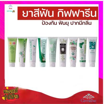 ยาสีฟันกิฟฟารีน สูตรสมุนไพร Bioherbal ไบโอเฮอร์เบิลพลัส พรีเมี่ยม แบมบูชาร์โคล ลดกลิ่นปาก ฟอกฟันขาว คราบหินปูน เสียวฟัน