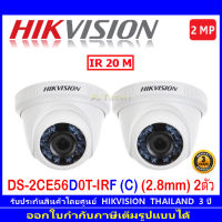 Hikvision 2MP กล้องวงจรปิด รุ่น DS-2CE56D0T-IRF(C) 2.8mm 2ตัว