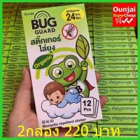 [2กล่อง] Bug Guard สติ๊กเกอร์ไล่ยุง บรรจุ 12 ชิ้น/กล่อง  (Y2933)