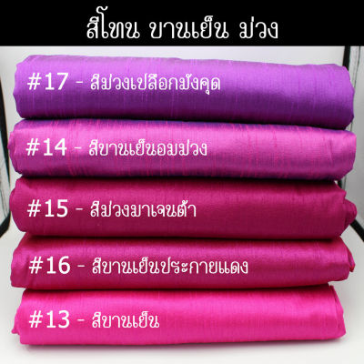 20A-02 สีม่วง สีบานเย็น ผ้าไหม ผ้าสีพื้น ผ้าเปลือกไหมรังขาว ผ้าไหมลาว ผ้าตัดชุด ผ้าไหมสีพื้น ผ้าซิ่นไหม ผ้าไหมรับไหว้ มีเก็บปลายทาง COD