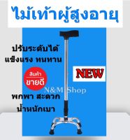 ไม้เท้า ไม้เท้าช่วยพยุง ไม้เท้าผู้สูงอายุ ไม้เท้าสามขา ไม้เท้าพับได้ ไม้เท้าคนแก่ ไม้เท้า 4 ขา ไม้เท้าเดินป่า