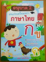 หนังสือเด็ก แบบฝึกเสริมทักษะ  : อนุบาล 2 คนเก่งเตรียมสอบ ภาษาไทย