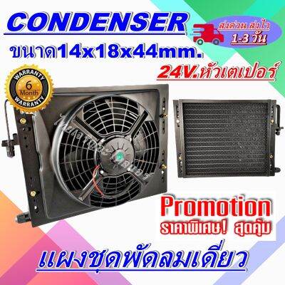 แผงแอร์พร้อมกระบังลมเดี่ยว แผงระบายความร้อน ขนาด14x18 หนา 44 MM หัวเตเปอร์ สำหรับรถ 24 โวลล์ ราคาประหยัดและคุ้มค่าที่สุด !!!