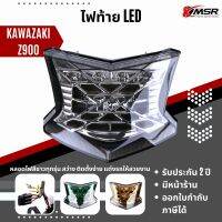 แท้100% ไฟท้าย Kawasaki Z900 Z650 Ninja650 ไฟเบรก XMSR ไฟท้ายรถจักรยานยนต์ Led สว่าง เห็นชัดเจน ทนทาน ใช้งานได้นาน มีขายส่ง