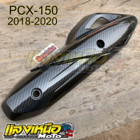 กันร้อนท่อ ครอบท่อ PCX-150 2018 งาน5มิติ