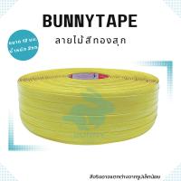 [Promotion] เส้นพลาสติกสาน 12มม. 2กก. ลายไม้ สีทองสุก ลดราคาพิเศษ