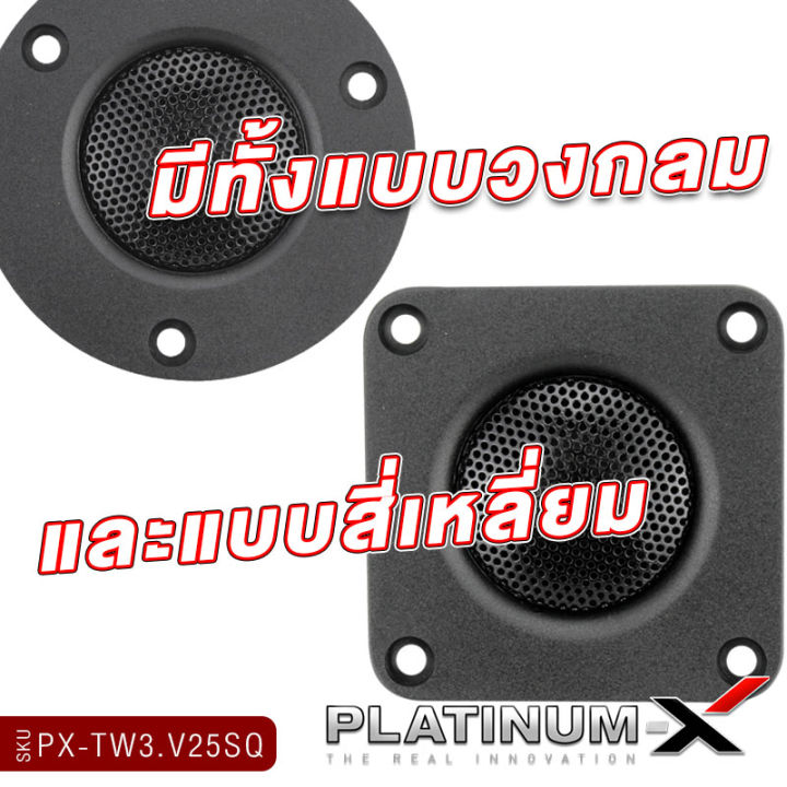 platinum-x-ลำโพงทวิตเตอร์-ขนาด-3นิ้ว-แม่เหล็ก-นีโอไดเมียม-โดมผ้าไหม-ฝาครอบโลหะ-เสียงดี-แหลม-ใส-diy-ทรงสี่เหลี่ยม-ลำโพงติดรถยนต์-เครื่องเสียง-25