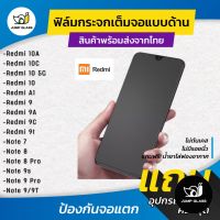 ฟิล์มกระจกเต็มจอแบบด้าน รุ่น Redmi 10,10 5G,9,Note 9T,9C,9A,Note 7,Note 9s,Note 9 Pro,Note 9,Note 8 Pro,10c,10A,A1