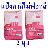 แป้งทำขนม แป้งสาลี แป้งสาลีไม่ฟอกสีผสมผงฟู White flour แป้ง แป้งขาวพิเศษตรากิเลนเหลือง White Solf Raising Flour 2 ถุง