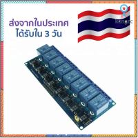 รีเลย์ 8 ช่อง 5V โมดูลย์ 8 Channel Relay Module with Optical Isolator ได้รับใน 3 วันทำการ มีบริการเก็บเงินปลายทาง flashsale ลดกระหน่ำ