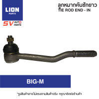 (2ตัว) LION คันชักยาว NISSAN BIG-M บิ๊กเอ็ม ทุกรุ่น  TIE ROD END – INNER