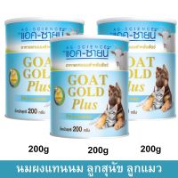 อาหารแทนนมหมา แมว จากนมแพะผสมนมน้ำเหลือง แอค-ซายน์ 200กรัม (3 กระป๋อง)  Dog Cat Milk Replacer Powder Ag-Science Goat Gol