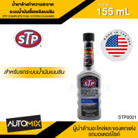 STP Complete Fuel System Cleaner ขนาด 155ML. - น้ำยาล้างระบบเชื้อเพลิงเบนซิน เครื่องยนต์สะอาด ลดปัญหาอุดตันของหัวฉีดและห้องเผาไหม้ ประหยัดน้ำมัน