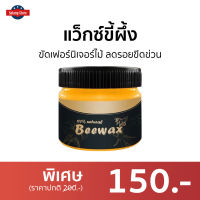 ?ขายดี? แว็กซ์ขี้ผึ้ง BeeWax ขัดเฟอร์นิเจอร์ไม้ ลดรอยขีดข่วน - ขัดไม้ ขี้ผึ้งขัดfurniture ขี้ผึ้งขัดไม้ ขี้ผึ้งขัดเฟอร์นิเจอร์ไม้ ขี้ผึ้งขัดเฟอร์นิเจอร์ ขี้ผึ้งขัดเงาไม้ ขี้ผึ้งทาไม้